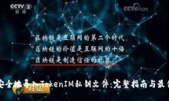 如何安全地导入TokenIM私钥文件：完整指南与最佳