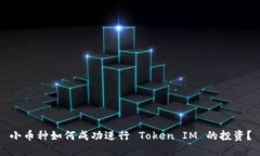 小币种如何成功进行 Token IM 的投资？