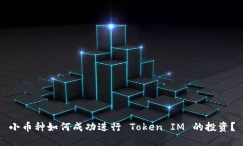小币种如何成功进行 Token IM 的投资？