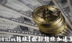 如何快速完成Tokenim转账？探秘转账加速背后的技