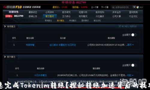 
如何快速完成Tokenim转账？探秘转账加速背后的技巧与窍门