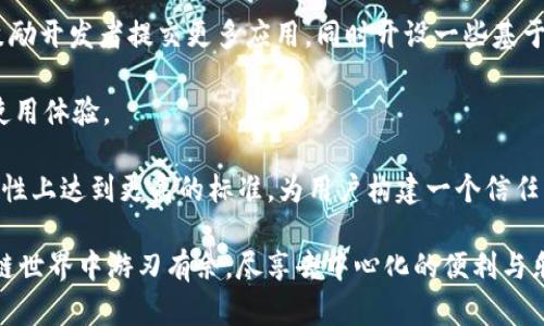 biao全面解析Tokenim DApp浏览器：引领去中心化应用的新纪元/biao  
Tokenim,DApp浏览器,去中心化应用,区块链/guanjianci  

在过去的几年里，区块链技术的发展引发了一场数字革命，去中心化应用（DApps）也因此受到了越来越多的关注。Tokenim DApp浏览器的出现，使得用户能够更加便捷地访问和使用各种去中心化应用。本文将详细介绍Tokenim DApp浏览器的特点、功能、使用场景，以及它如何在DApp生态系统中发挥重要作用。

Tokenim DApp浏览器的背景与产生  
Tokenim DApp浏览器的产生不是偶然，而是近年来去中心化技术和区块链发展背景下出现的必然产物。随着比特币、以太坊等公链的发展，越来越多的开发者开始在这些链上构建去中心化的应用。基于区块链的应用由于其高透明性、不可篡改性和去中心化的特性，受到了用户的青睐。

然而，尽管去中心化应用带来了许多优势，但传统的Web浏览器往往无法满足DApp用户的需求。很多用户在使用DApps时遇到了一系列问题，如不方便的访问方式、用户体验较差、安全性不足等。因此，Tokenim DApp浏览器应运而生，旨在为区块链应用提供专属的访问工具。

Tokenim DApp浏览器的核心功能  
Tokenim DApp浏览器作为一款专门为去中心化应用设计的浏览器，其核心功能不仅限于网页浏览。我们来详细介绍一些其重要功能。

h41. DApp快速访问/h4
Tokenim DApp浏览器提供了一种专门的分类方式，用户可以基于各种类型、功能、流行度等快速访问不同的DApp。这一功能极大提升了DApp的可发现性和可访问性。

h42. 内置钱包功能/h4  
Tokenim DApp浏览器集成了数字资产钱包，用户无需下载其他钱包应用即可方便地管理自己的加密货币。这使得用户在操作DApps时能够快速进行资产交易、转账等操作，提高了使用效率。

h43. 安全性与隐私保护/h4  
Tokenim DApp浏览器重视用户的安全和隐私，采用了多项安全技术，确保用户信息安全。同时，浏览器也不收集用户的私人数据，为用户提供一种安心使用的环境。

h44. 支持多种区块链生态/h4  
Tokenim DApp浏览器不仅支持以太坊链上的DApp，还不断扩展到其他公链，如BSC、Polygon等。这让用户可以轻松接触到不同区块链上的优质DApps，拓宽了应用场景。

Tokenim DApp浏览器的优势  
在竞争激烈的DApp浏览器市场中，Tokenim DApp浏览器凭借其独特优势脱颖而出。

h41. 用户友好的界面/h4  
Tokenim DApp浏览器注重用户体验，其界面设计简洁直观，用户能够快速上手。无论是新手用户还是专业用户，都能轻松找到自己需要的功能。

h42. 社区支持与反馈/h4  
Tokenim DApp浏览器拥有一个活跃的社区，用户可以在社区中交流使用体验，反馈问题和建议。开发者会定期对用户的反馈进行分析和响应，这为浏览器的不断提供了动力。

h43. 定期更新与功能扩展/h4  
Tokenim团队持续关注区块链技术的最新发展，定期推出功能更新和扩展，保证用户能够使用到最新的DApp和技术服务。这种对用户需求的迅速响应，使Tokenim DApp浏览器在市场上保持竞争力。

如何使用Tokenim DApp浏览器  
使用Tokenim DApp浏览器的流程非常简单，用户只需按照以下步骤便可开始探索去中心化应用的世界：

h41. 下载并安装浏览器/h4  
用户可以在Tokenim官网找到下载链接，选择适合自己操作系统的版本进行安装。

h42. 创建或导入钱包/h4  
首次使用时，用户需要创建一个新钱包或导入已有的钱包地址，确保资金安全。

h43. 浏览DApp/h4  
打开浏览器后，用户可以通过分类或搜索功能找到自己感兴趣的DApp，点击进入后按照指示进行操作即可。

h44. 参与社区/h4  
用户还可以加入Tokenim的社区，参与讨论和反馈。通过社交平台、论坛等与其他用户互动，共同探索DApp的未来。

常见问题解答  
在使用Tokenim DApp浏览器过程中，用户可能会遇到一些问题，以下是一些常见问题及其解答。

h4问题一：Tokenim DApp浏览器的安全性如何保障？/h4  
安全性是影响用户使用DApp的重要因素。Tokenim DApp浏览器在多方面确保用户的资产安全和数据隐私。

首先，Tokenim使用了最先进的加密技术，确保用户的交易和信息传输都是安全的。所有的私钥和敏感信息都存储在本地，用户始终对自己的资产拥有控制权，避免了Funds被盗风险。

其次，Tokenim团队会定期进行安全审计，让所有功能和应用确保不受到潜在的攻击。此外，Tokenim也鼓励用户开启双重认证、钱包密码等安全设置，以进一步提高安全性。

最后，用户在使用应用时应该小心谨慎，不向陌生人透露个人信息，也不要随意点击可疑链接，保持警惕防范各种欺诈行为。

h4问题二：Tokenim DApp浏览器与其他DApp浏览器的区别是什么？/h4  
Tokenim DApp浏览器在众多DApp浏览器中具有明显的竞争优势，其核心区别体现在多个方面。

首先，Tokenim DApp浏览器注重用户体验，其界面简单易用，不同层次的用户都可以毫不费力地找到所需功能。而许多其他浏览器则可能会在功能复杂化上耗费过多精力，导致对新手用户不够友好。

其次，Tokenim的内置钱包功能为用户提供了最便捷的资产管理方式。用户无需切换到外部钱包应用，可以轻松完成交易和资产管理。而一些传统的DApp浏览器则依赖外部钱包，增加了操作的复杂性。

最后，Tokenim支持多链的生态系统，用户可以在同一平台上访问不同链上的DApp，解决了链间互通性差的问题。此外，Tokenim团队也积极与开发者合作，不断引入新兴的、有潜力的DApp，保证平台的多样性与活力。

h4问题三：Tokenim DApp浏览器的未来发展方向？/h4  
随着区块链技术不断发展，Tokenim DApp浏览器的未来发展方向值得关注。

首先，Tokenim将继续加强与各大区块链项目的合作，进一步扩大其DApp生态系统，让用户能够更加便捷地接触到新兴DApp。这包括鼓励开发者提交更多应用，同时开设一些基于行业趋势的专栏，了解市场动态。

其次，Tokenim计划引入更多创新功能，比如更智能的推荐系统，通过人工智能和用户行为分析，为用户推荐个性化的DApp，从而提升使用体验。

最后，Tokenim还将持续关注用户的反馈和建议，现有功能并进行技术改进。在持续迭代的过程中，Tokenim力求在人性化、便捷和安全性上达到更高的标准，为用户构建一个信任而高效的去中心化应用平台。

总之，Tokenim DApp浏览器作为去中心化应用的重要工具，正在逐渐迎来其光明而辉煌的未来。用户只需下载这一工具，便可在区块链世界中游刃有余，尽享去中心化的便利与乐趣。