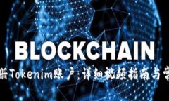 如何顺利注册Tokenim账户：详细视频指南与常见问