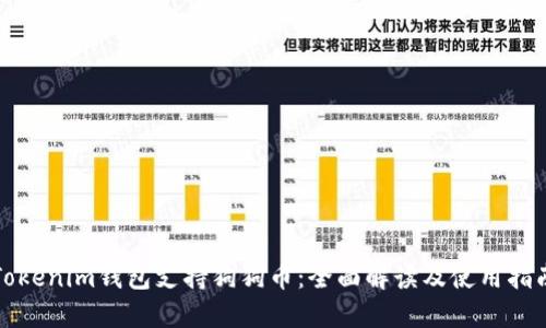 Tokenim钱包支持狗狗币：全面解读及使用指南