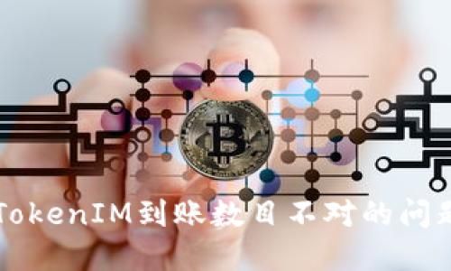 解决TokenIM到账数目不对的问题指南