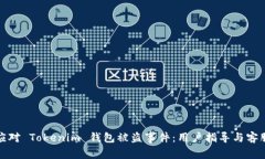 如何有效应对 Tokenim 钱包被盗事件：用户指导与