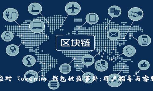 如何有效应对 Tokenim 钱包被盗事件：用户指导与客服应对策略