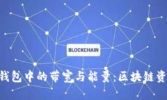 深入了解Tokenim钱包中的带宽与能量：区块链资产