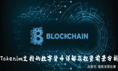 Tokenim支持的数字货币详解及投资前景分析