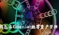  探索麦子钱包与Tokenim：数字资产管理的未来之路