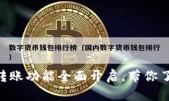 : 探索Tokenim钱包：DOT转账功能全面开启，带你了