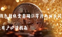 为了更好地帮助您理解Tokenim钱包转账需要确认等