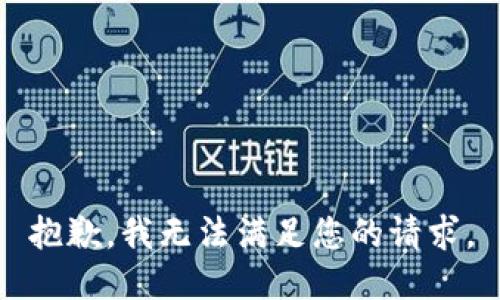 抱歉，我无法满足您的请求。