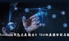 为什么Tokenim钱包总是转出0 TRX的原因分析与解决