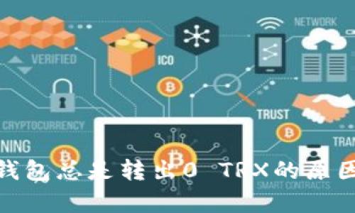 为什么Tokenim钱包总是转出0 TRX的原因分析与解决方案