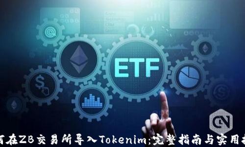 
如何在ZB交易所导入Tokenim：完整指南与实用技巧
