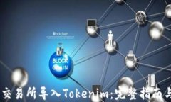 如何在ZB交易所导入Tokenim：完整指南与实用技巧