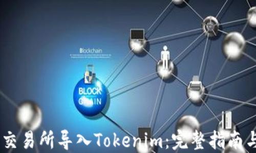 
如何在ZB交易所导入Tokenim：完整指南与实用技巧