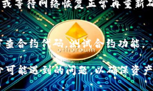 在区块链和加密货币转账的过程中，转账交易可能需要经过多个状态，以确保交易的有效性和安全性。以下是一般情况下，尤其是在以太坊等智能合约平台上，token转账可能需要经历的几个关键状态：

### 1. 未确认状态（Pending）
在用户发起token转账后，交易首先进入“未确认状态”。此时，交易信息已被广播到区块链网络，等待矿工确认。状态的关键点包括：
- 交易信息的广播：用户的交易请求通过节点发送至网络。
- 矿工的确认：矿工需要将该交易纳入一个区块中。

如果网络繁忙，可能需要等待一段时间，直到矿工选择该交易以进行确认。在一些情况下，用户可以设置更高的交易费用以加快确认速度。

### 2. 已确认状态（Confirmed）
一旦矿工将交易包含在区块中，这个交易将转变为“已确认状态”。在这个过程中：
- 确认数量：区块链的每个新区块会为该交易提供一种验证，通常需要6个确认块（在比特币网络中），而以太坊则可能需要较少的确认数。
- 交易的有效性：在确认的同时，网络验证该交易是否有效，没有双重支付等问题。

此时，用户可以在区块浏览器中查看交易记录，确认自己转账的token确实已经成功发送到目标地址。

### 3. 最终状态（Finalized）
交易在经过一定的确认数量后，达到“最终状态”。此时，交易被认为是不可逆转的，通常包括：
- 充分的确认：通常被定义为6次确认，表示大药箱的可能性极低。
- 明确的资产所有权转移：token的持有权从发送方转移到接收方，双方的余额也随之更新。

在这个阶段，用户几乎可以确定转账操作是成功的，不必担心被逆转。

### 4. 失败状态（Failed）
在某些情况下，token转账可能会遇到失败状态。这种情况通常发生在交易未能成功验证的情况下，可能造成的情况有：
- 费用不足：发送方未支付足够的交易费用导致网络无法处理该请求。
- 合约逻辑失败：在智能合约中可能存在的函数调用出错、余额不足等问题。

失败	status 需要用户检查自己的交易记录，识别错误原因，通过必要步骤重新发起交易。

总结来说，token转账的整个过程涉及多个状态，包括未确认、已确认、最终确认和失败状态。每个状态反映了交易在区块链网络中的不同进展和状态标识。

### 可能相关问题

#### 怎么样加速token转账？

区块链转账可能因网络拥堵等原因而变得缓慢，用户可以通过多个策略来加速转账过程。

1. 提高交易费用
在许多区块链网络中，矿工通常会优先处理支付较高交易费用的交易。用户可以设置较高的手续费，以吸引矿工更早地确认该交易。网络的交易费用通常会在拥堵时上升，因此在繁忙时间段发送交易时，用户需要更加留意。

2. 选择合适的时间发送
有时，选择发送时间也会影响转账速度。比如避开高峰使用时段，比如非工作时间或周末，这时候网络拥堵情况要相对较少，交易确认也可能更快。

3. 利用闪电网络或第二层解决方案
一些区块链，比如比特币，支持闪电网络等第二层解决方案，以更快处理小额交易。通过这样的方式，用户可以在链外处理交易，极大提高交易速率，随后再将结果写入主链。

4. 使用更快的区块链
不同的区块链其确认时间和网络容量都不一样。一些专门设计用于快速交易的链，例如Ripple或者各种DeFi基于的链，都有较快的交易时间，用户可以根据需求，选择合适的链进行转账。

总之，在进行token转账时，通过合理选择交易费用、发送时间以及技术解决方案，可以有效加快转账速度，提升用户体验。

#### 如何确保token转账的安全性？

随着区块链技术的不断发展，转账的安全性变得尤为重要。以下是确保token转账安全性的几种方法。

1. 使用安全的钱包
用户选择合适的钱包至关重要。硬件钱包通常被认为是最安全的选择，因为它们能有效隔离用户的私钥不暴露于网络中，防止被黑客攻击。

2. 校验地址
在进行token转账之前，用户需要仔细核实输入的目标地址。任何小错误都可能导致资金损失。建议用户使用二维码或者复制粘贴的方式自行验证，尽量避免手动输入地址。

3. 激活两步验证
启用钱包或交易所的双重验证功能，在转账或操作大额交易时，提高账户安全性。即使黑客获取了登录信息，仍需通过双重验证而不能轻易转账。

4. 定期更新安全软件
确保设备中的防病毒软件和其他安全工具定期更新，并且使用防火墙以更好地保护个人信息。已知病毒或恶意软件可能会窃取用户的私钥或敏感信息。

举措包括使用多重签名策略，对于需要多个签名人同意才能完成的转账，进一步保护资产。

5. 保持低调
避免公开显露自己持有大量资产的情况或具体投资计划，减少成为攻击目标的风险。适度的信息分享有助于保护用户的个人隐私。

结合以上策略，用户在token转账过程中可以务实增强账户和交易的安全性，降低资产被盗或丢失的风险。

#### 在token转账过程中会遇到哪些常见错误？

在进行token转账时，用户可能会因为各种原因而适路到不同的错误，以下是一些常见的错误及其解决方案。

1. 输入错误地址
用户在输入目标地址时，手动输入错误是最常见的错误之一。对此，用户应始终仔细核对输入的收款地址，并使用二维码或复制粘贴的方式，尽量减少错误的发生。

2. 费用不足
在区块链网络拥堵时，设置的交易费用过低可能导致交易无法被处理。在这种情况下，用户可以调整交易费用，重新发送。许多钱包会提示建议的费用设置，用户可以参考。

3. 没有足够余额
有人在发起转账时，未能注意到剩余余额的情况，导致余额不足而交易失败。务必在交易前确认钱包中的余额是否足够，避免出现此情况。

4. 交易堵塞
在高负载情况下，可能导致交易进入长时间未确认状态。用户可以按照前述策略，提高交易费用，或等待网络恢复正常再重新确认。

5. 逻辑错误
在通过智能合约进行转账时，可能会因为合约逻辑错误导致交易未能成功。这需要开发者认真审查合约代码，测试合约功能。

总的来说，用户在进行token转账过程时应熟悉常见错误，及时监控交易状态，适时采取措施减少可能遇到的问题，以确保资产安全有效。