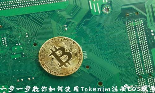 
一步一步教你如何使用Tokenim注册EOS账号