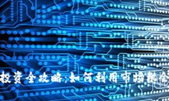 加密货币投资全攻略：如何利用市场机会获取利