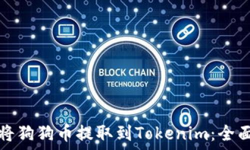   
如何将狗狗币提取到Tokenim：全面指南
