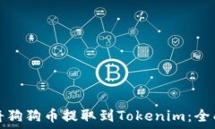   如何将狗狗币提取到Tokenim：全面指南