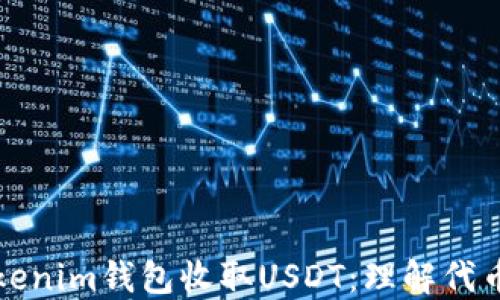 
如何使用Tokenim钱包收取USDT：理解代币转换与管理