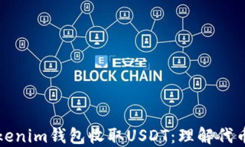 
如何使用Tokenim钱包收取USDT：理解代币转换与管理