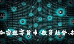 全面解析全球最新加密数字货币：投资趋势、技