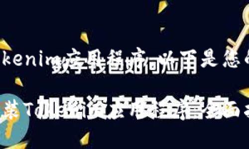 为了帮助您下载Tokenim应用程序，以下是您的和相关内容结构。

如何轻松下载并安装Tokenim应用程序：全面指南