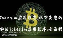 为了帮助您下载Tokenim应用程序，以下是您的和相
