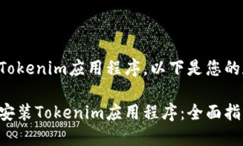 为了帮助您下载Tokenim应用程序，以下是您的和相关内容结构。

如何轻松下载并安装Tokenim应用程序：全面指南