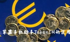 全方位解析：苹果手机助手TokenIM的使用与功能特