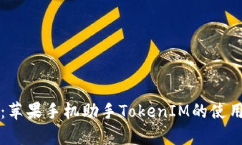 全方位解析：苹果手机助手TokenIM的使用与功能特点