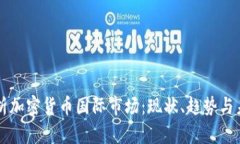 深入解析加密货币国际市场：现状、趋势与未来