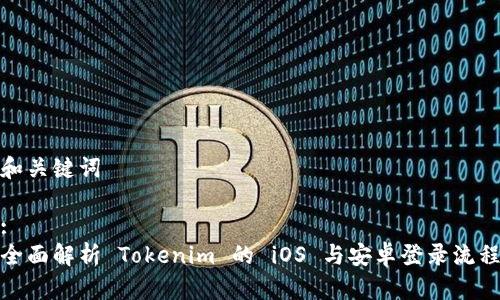 和关键词

:
全面解析 Tokenim 的 iOS 与安卓登录流程