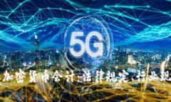 全面解析日本加密货币会计：法律规定、行业现