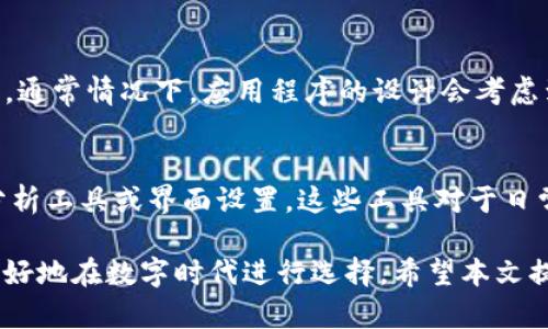   下载Tokenim旧版本：获取经典功能的最佳选择 / 
 guanjianci Tokenim, 旧版本下载, 加密货币, 应用程序 /guanjianci 

在如今快速发展的数字时代，许多用户在使用应用程序时，常常会尝试寻找旧版本的软件。尤其是在加密货币领域，Tokenim作为一个备受欢迎的应用，因其便利性和功能性受到广泛的关注。有时用户可能会因为某些特定功能，或对旧版界面的亲切感，而选择下载Tokenim的旧版本。本文将为您详细介绍Tokenim的旧版本下载的原因、过程以及安全性问题，并讨论与之相关的几个重要问题。

为什么用户会选择下载Tokenim的旧版本？
在任何应用程序的生命周期中，更新是常见的活动。开发者往往会通过程序的更新来提升软件的性能、增加新的功能或修复已知的bug。然而，有些用户却选择怀旧，或出于某种需求，希望使用旧版本的程序。以下是用户选择下载Tokenim旧版本的一些原因：

1. **熟悉的用户界面**：许多用户习惯于特定版本的用户界面设计。软件的更新往往导致界面发生变化，有些用户在更新后可能会感到不适应，或对新界面不满。因此，他们可能会选择下载旧版本，以保持熟悉的使用体验。

2. **特定功能缺失**：随着更新，软件可能会移除某些早期版本的功能。用户可能对这些功能非常依赖，例如某些交易工具或数据分析工具。如果更新版本中未包含这些功能，他们会考虑下载旧版本，以继续享受这些他们所需的特殊功能。

3. **性能问题**：新版本的应用程序有时并不一定得很好，可能会出现意外的bug或性能下降。当用户发现新版本出现卡顿、崩溃等问题时，他们往往会选择切换回旧版本，以便恢复稳定性和流畅性。

4. **支持特定设备**：有些用户可能所使用的设备较旧，更新后的软件版本可能不再支持这些设备。为了继续使用Tokenim，用户会选择下载与其设备兼容的旧版本。

如何安全地下载Tokenim的旧版本？
尽管下载旧版本的应用有其优点，但在进行下载时，尤其是涉及加密货币类应用时，安全性问题不可忽视。以下是一些安全下载Tokenim旧版本的步骤和注意事项：

1. **选择可信的来源**：用户在下载旧版本时应尽量选择官方渠道或认证的第三方网站。有些非官方的网站可能会提供带有恶意软件的假版本，给用户的设备带来风险。用户可以查阅Tokenim的官方网站，查看是否有历史版本的下载链接，或访问知名应用市场中的旧版本存档。

2. **查验文件完整性**：下载后，用户应检查文件的哈希值（如MD5或SHA256）与官方网站提供的值是否匹配。这一步骤可以确保下载文件没有被篡改，从而降低安全风险。

3. **使用安全软件**：在下载并安装旧版Tokenim之前，用户应确保其设备上运行了最新的防病毒软件，以检测并移除潜在的恶意代码。这可以有效减少病毒和恶意软件的感染概率。

4. **备份数据**：在安装旧版本之前，用户应做好当前数据的备份。这样可以在需要恢复到新版本的情况下保障其数据的安全性。

Tokenim旧版本的法律与道德问题
在讨论旧版本软件下载的过程中，法律与道德问题同样值得关注。以下是几点分析：

1. **软件许可协议**：用户在下载和使用Tokenim旧版本时，需遵循相关的许可协议。某些软件的许可条款可能会禁止用户下载非官方版本，或要求用户在使用时遵循一定的规定。这就要求用户在进行旧版本下载时，了解并遵守相关的法律规定，避免引发法律纠纷。

2. **开发者支持**：许多开发者依靠更新带来的新功能和安全性来吸引用户。在用户选择下载旧版本时，可能会对开发者的收益造成影响。用户应在坚守个人选择的同时考虑到软件开发者的努力和收益，鼓励他们持续更新和应用程序。

3. **安全责任**：在下载非官方或旧版本应用程序后，用户需承担由此带来的全部风险，包括潜在的安全风险、数据丢失等。因此，选择旧版本时，用户应充分考虑这些因素，确保自己的行为在法律和道德的边界之内。

常见问题解答

1. 如何确认Tokenim的旧版本是安全的？
确认Tokenim旧版本的安全性需要采取一系列措施。首先，尽量通过官方来源获取下载链接，避免第三方未认证的下载链接。其次，在下载后，核对文件的哈希值，确保未被篡改。同时，运行最新的反病毒软件来进行扫描，确保没有恶意软件。最后， 尝试在虚拟机或沙盒环境中运行旧版本，观察其运行状态，以保障主机的安全。

2. 旧版本是否能够无缝恢复到最新版本？
从旧版本无缝恢复到最新版本通常是可行的，但仍需遵循一些注意事项。用户在安装旧版本之前，最好备份现有的应用数据，这样可以让用户在升级到新版本后恢复设置和数据。通常情况下，应用程序的设计会考虑到版本间兼容性，但有时版本更新可能会导致数据结构的改变，因此用户应谨慎操作，确保数据的完整性和可恢复性。

3. 为什么旧版本的功能对我如此重要？
旧版本可能具备某些独特的功能，这些功能在后续更新中被移除。对某些用户来说，这些独特功能可能是他们使用应用程序的关键。例如，Tokenim的旧版可能提供了某些交易分析工具或界面设置，这些工具对于日常的加密货币交易至关重要。此外，旧版本的界面也可能更符合用户的使用习惯，从而让用户在操作时感到更为舒适和高效。因此，用户在选择使用旧版本时，往往有充分的理由。

总之，在众多用户对于Tokenim旧版本的需求背后，隐藏着对熟悉、功能、性能和安全性等多方因素的考量。探索旧版本的下载，能够帮助自身真实需求的同时，也能够引导他们更好地在数字时代进行选择。希望本文提供的内容对您在下载和使用Tokenim旧版本时有所帮助。