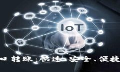 全面解析 Tokenim 接口转账：快速、安全、便捷的