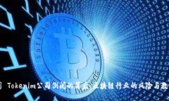 川 Tokenim公司倒闭的背后：区块链行业的风险与教