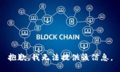 抱歉，我无法提供该信息。