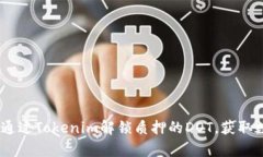 全面解析：如何通过Tokenim解锁质押的DOT，获取数