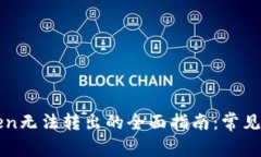 解决以太坊Token无法转出的全面指南：常见问题和