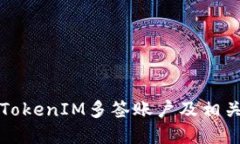 如何查询TokenIM多签账户及相关操作详解