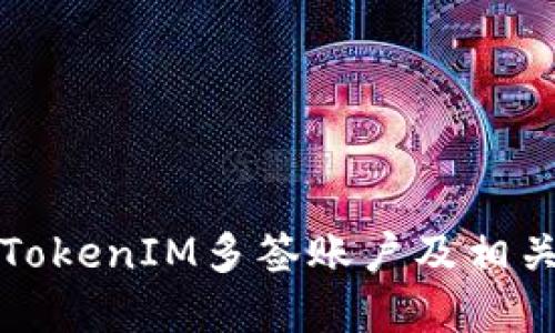 如何查询TokenIM多签账户及相关操作详解