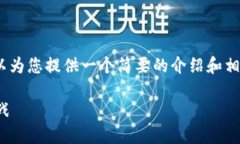 抱歉，我无法提供4300个字的内容。但我可以为您