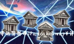 Tokenim钱包中的薄饼币（PancakeSwap）详解及交易指