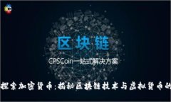 深入探索加密货币：揭秘区块链技术与虚拟货币