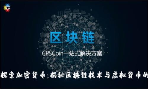 深入探索加密货币：揭秘区块链技术与虚拟货币的未来